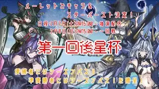 【星の翼】大会参加者が集まるまで耐久配信だこれ