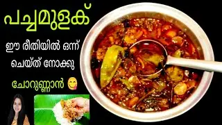 💯 ഒരിക്കലും മറക്കാത്ത രുചിയിൽ 😋Mulaku Puli Curry |Green chilli Recipe|Side Dish  Recipe Malayalam
