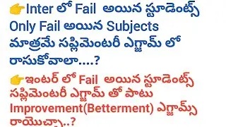 Inter Betterment exams || Inter Supplementary Exams ||Recounting || Reverification || inter exams