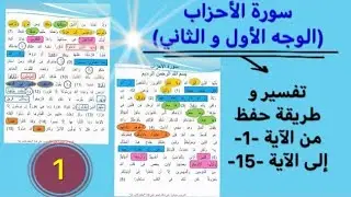 حفظ سورة الأحزاب من الآية 1 إلى الآية 15 بتفسير مبسط وطريقة ربط الآيات وضبط الخواتيم و المتشابهات