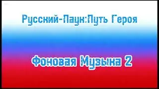 Музыкальная тема для фильма: 'Русский-Паук:Путь героя' Фоновая музыка 2