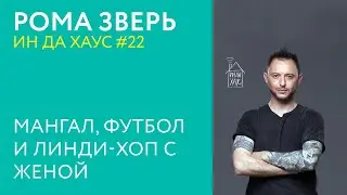 РОМА ЗВЕРЬ ИН ДА ХАУС #22 / МАНГАЛ, ФУТБОЛ И ЛИНДИ-ХОП С ЖЕНОЙ