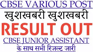 cbse exam result out | cbse various post result official | cbse Junior assistant result download