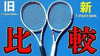 【新旧比較】シフィオンテクが使うT-FIGHT300S＆レーザーコード125のセッティングで旧型と打ち比べてみた！テクニファイバー(Tecnifibre)/ラケット・インプレッション