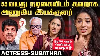 சினிமாவில் பெண்களுக்கு பாதுகாப்பு இருக்கிறதா? - Actress Subathra | Exclusive