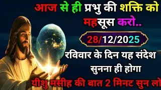 ✝️ 28 दिसंबर रविवार  2025 का यीशु मसीह का सन्देश |जरूर सुने Universe Message|Jesus Message Today