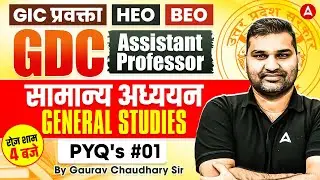 GIC Lecturer GS Classes | UP GDC Assist Professor GS Preparation |HEO/BEO GS Previous Year Questions
