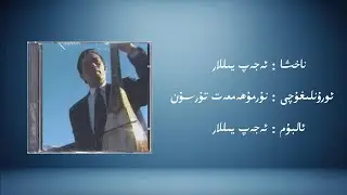 ejep yillar &minus; nurmuhemmet tursun (ئەجەپ يىللار &minus; نۇرمۇھەممەت تۇرسۇن) | Uyghur Music (Kona Nahxa)