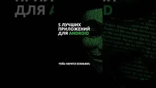 ТОП-5 приложений по хакингу на андроид! 🤖 #it #termux #hack #Android #hacker