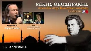 ΘΕΟΔΩΡΑΚΗΣ 18 Ο Αντώνης (Κωνσταντινούπολη 1986)