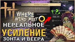 Where Winds Meet &mdash; ТОП ДПС БИЛД Веер и Зонт в патче 1.2 | Обзор | Гайд |