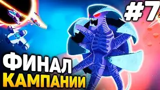 ФИНАЛ КАМПАНИИ! - Space Crew прохождение #7 (от 27.04.2024)