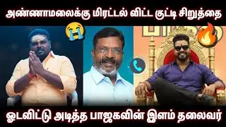 VCK சிறுத்தை குட்டியை கதற கதற அடித்த BJP இளம் சிங்கம் &bull; கண்ணீர் விட்டு கதறிய திருமாவளவன்