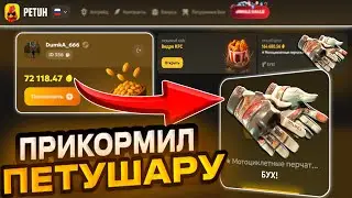 РАЗНОСИМ PETUH CLUB в ПУХ и ПРАХ ! ОТКРЫЛ КУЧУ ДОРОГИХ КЕЙСОВ и ВСЕ РАДИ ПЕРЧАТОК с НОЖОМ !