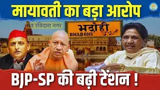 Up News: भदोही नाम पर क्यों भड़कीं मायावती? BJP-SP को बताया ड्रामेबाज़! | Mayawati