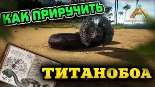 КАК ПРИРУЧИТЬ ТИТАНОБОА В АРК МОБАЙЛ? ARK ULTIMATE MOBILE EDITION TAMING TITANOBOA #ark #советы