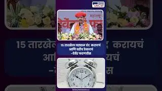 घड्याळ बंद करून घरी ठेवा - देवेंद्र फडणवीस | News Uncut | Marathi | Live Updates