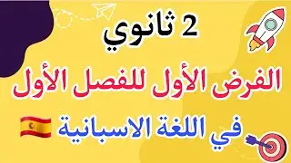 الفرض الاول في مادة الاسبانية ثانية ثانوي 🇪🇸 شامل لتمارين القواعد