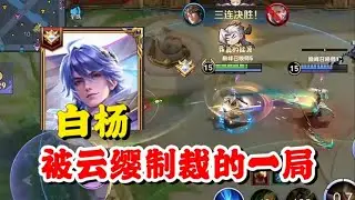 白杨莱西奥被云缨制裁的一局，疯狂的刷钱做出破晓，这个游戏就是看谁的经济高出装快！【王者荣耀】【巅峰赛】