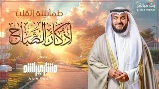 ☀️ Утренние азкары | Духовное начало дня с шейхом Мишари 🎧 | Спокойствие от Аллаха 💙