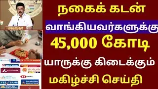 நகை கடன் தள்ளுபடி 45,000 கோடி ரூபாய் தமிழக அரசு அறிவிப்பு #goldloan_thallupadi #goldloan 