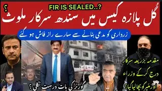 GUL PLAZA CASE MI KHUD SINDH SARKAR MULAWIS ..? SHO ZARDARI KI MUDIAT MI FIR DARJ HONY SY RAZ FASH.?
