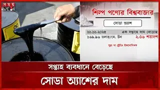 চাহিদায় ভাটা, বিটুমিনসহ সব শিল্পপণ্যের দর নিম্নমুখী | Bitumen Price | Soda Ash Price | Somoy TV