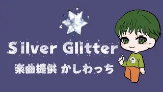 「Silver Glitter」楽曲提供‪💚かしわっち💚