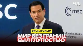 🔴 СРОЧНО РЕЧЬ РУБИО В МЮНХЕНЕ. ЛЕГЧЕ НЕ СТАЛО #новости #одиндень