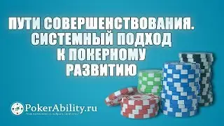 Покер обучение | Пути совершенствования. Системный подход к покерному развитию