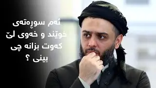 ئەم سوڕەتەی خوێنت وخەوی لێ کەوت بزانە چی بینی ؟ 