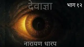 देवाज्ञा नारायण धारप भाग १२ | Devadnya Narayan Dharap part 12