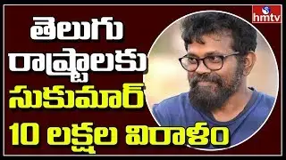 Director Sukumar Has Donated 10 Lakhs To AP and Telangana CM Releif Funds | hmtv