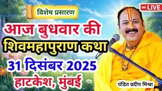 Live 🔴31 दिसंबर | आज की शिव महापुराण कथा| प्रदीप जी मिश्रा सीहोर वाले | हाटकेश,मुंबई | Live Katha