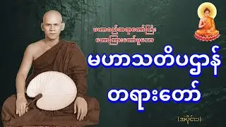 မဟာစည်ဆရာတော်ကြီး ဟောကြားတော်မူသော (မဟာသတိပဌာန် တရားတော်) အပိုင်း ၁။