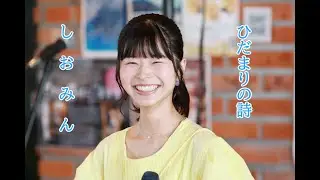 天使の歌声 しおみん こと 汐美あきちゃん が歌うひだまりの詩