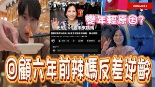 回顧六年前辣媽反差逆齡！親口說出重獲新生的秘訣是？！《國王KING》【VLOG】 ft.辣媽 未來男友LIANN 