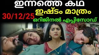 Ishtam mathram today's full episode #30/12/25 | ഇഷിതയുടെ ആഗ്രഹം സാധിച്ചു കൊടുക്കാൻ ഒരുങ്ങി മഹേഷ്