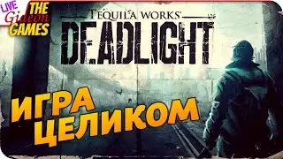 Прохождение Deadlight &mdash; Игра целиком (+Вебка) [Пятничный стрим #36]
