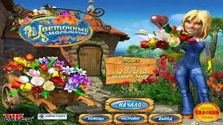 Цветочный Магазинчик / Flower Shop: Big City Break - полная версия