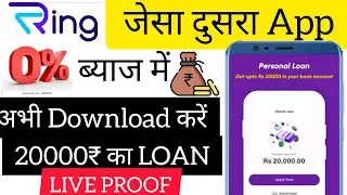 Ring App Jaisa Dusra App || 20000₹ तक Loan le 2022| Ring App Jaisa Aur Kaun Sa App Hai_personal loan