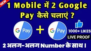 How to use 2 Google Pay App in one phone | 1 Mobile me 2 Google Pay kaise chalaye | Google Pay App