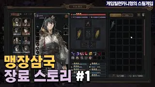 가문에서 쫒겨난 비운의 장수┃장료 스토리 EP.1 [맹장삼국:Three Kingdoms Mushouden]