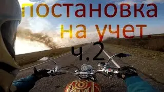 ПОСТАНОВКА МОТОЦИКЛА НА УЧЕТ. ПОПЫТКА № 2. БОЛЬШЕ ОКАТУШКА.