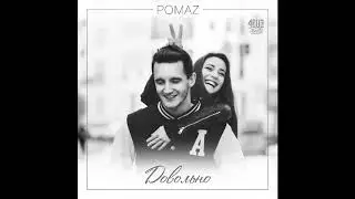 Pomaz - Довольно (prod. by 4EU3)