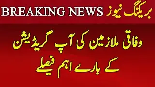 Upgradation of Federal Government Employees l Upgradation of Government Servants l Knowledge Lab Tv