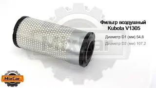Фильтр воздушный Kubota V1305 (TC02016320). Запчасти для погрузчиков.