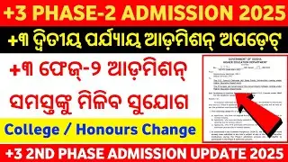 +3 Phase-2 Admission 2025 || Which Students can Apply for +3 Phase 2 admission for Session 2025-26