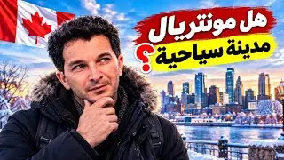 مونتريال كندا: اكتشفت أجمل مدينة في أمريكا الشمالية! 🇨🇦