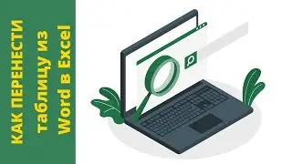 Как перенести таблицу из Word в Excel